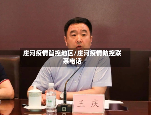 庄河疫情管控地区/庄河疫情防控联系电话