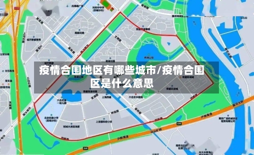 疫情合围地区有哪些城市/疫情合围区是什么意思