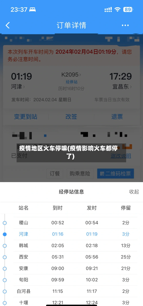 疫情地区火车停嘛(疫情影响火车都停了)