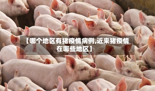 【哪个地区有猪疫情病例,近来猪疫情在哪些地区】