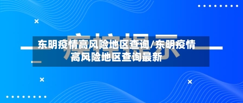 东明疫情高风险地区查询/东明疫情高风险地区查询最新