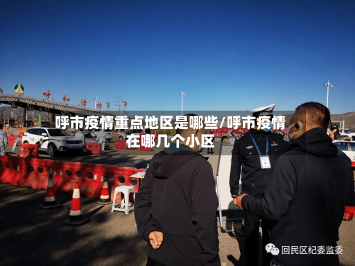 呼市疫情重点地区是哪些/呼市疫情在哪几个小区
