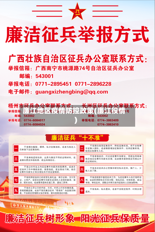 廉江地区疫情防控政策(廉江役情)