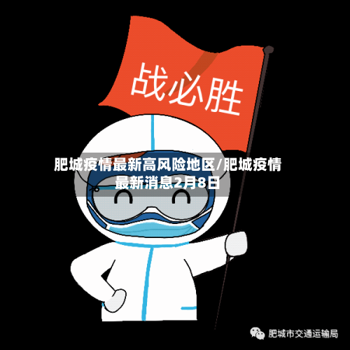 肥城疫情最新高风险地区/肥城疫情最新消息2月8日