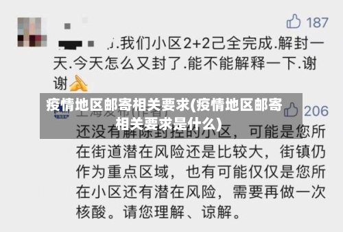 疫情地区邮寄相关要求(疫情地区邮寄相关要求是什么)