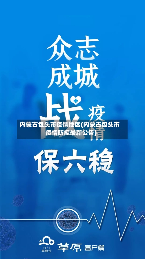 内蒙古包头市疫情地区(内蒙古包头市疫情防控最新公告)
