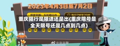 重庆限行是限进还是出(重庆限号是全天限号还是几点到几点)