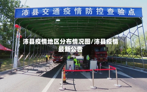 沛县疫情地区分布情况图/沛县疫情最新公告
