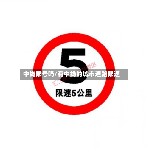 中线限号吗/有中线的城市道路限速