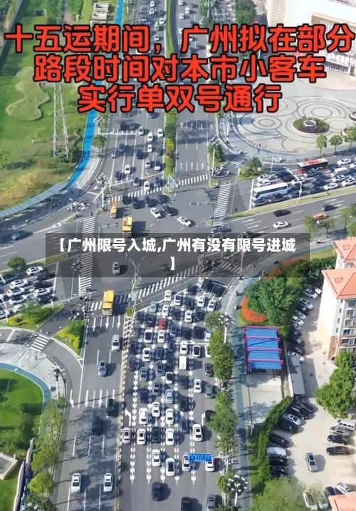 【广州限号入城,广州有没有限号进城】