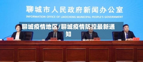 聊城疫情地区/聊城疫情防控最新通知