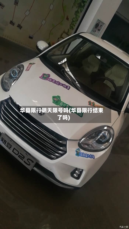 华县限行明天限号吗(华县限行结束了吗)