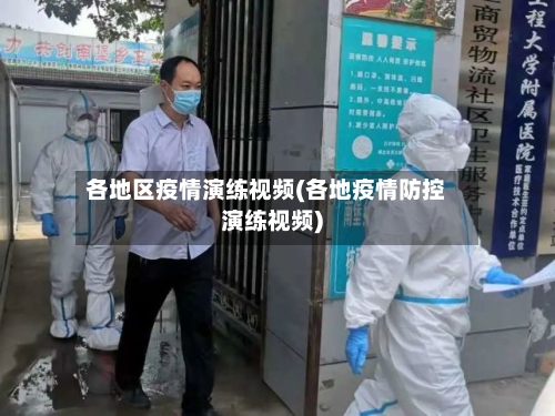 各地区疫情演练视频(各地疫情防控演练视频)