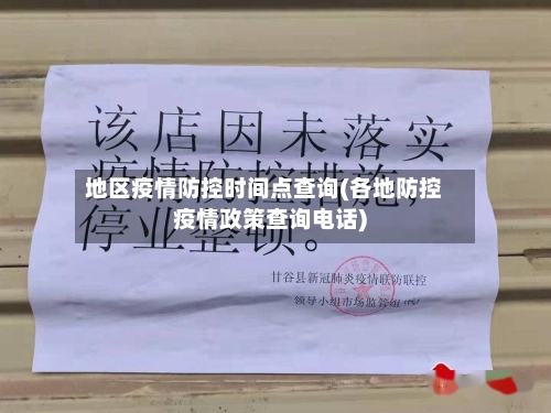 地区疫情防控时间点查询(各地防控疫情政策查询电话)