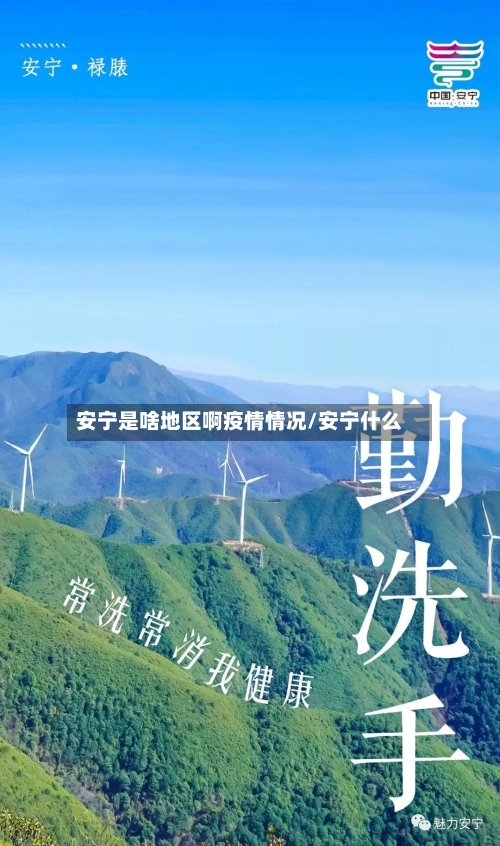 安宁是啥地区啊疫情情况/安宁什么