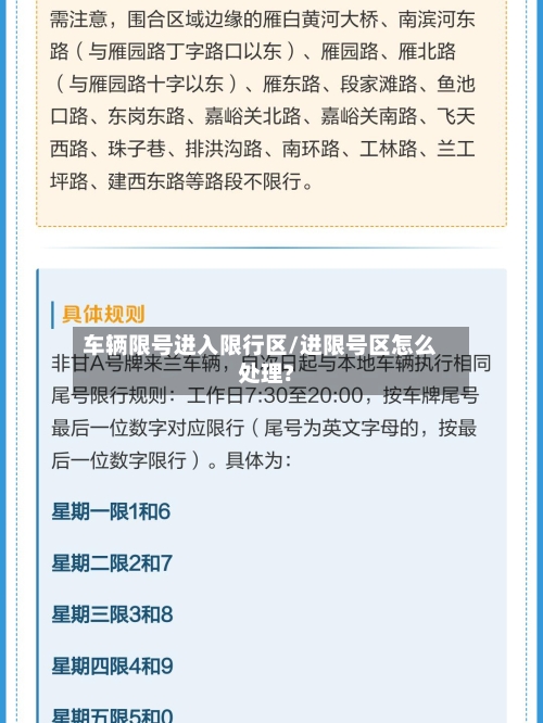 车辆限号进入限行区/进限号区怎么处理?