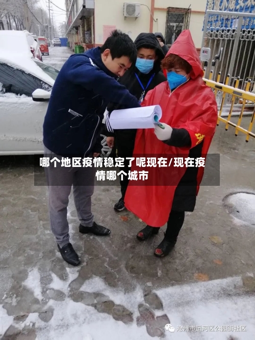 哪个地区疫情稳定了呢现在/现在疫情哪个城市