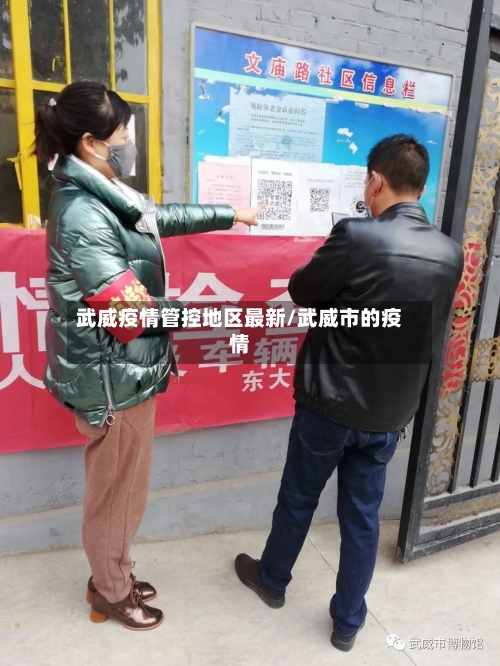 武威疫情管控地区最新/武威市的疫情