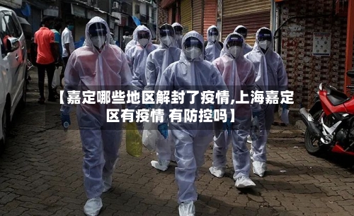 【嘉定哪些地区解封了疫情,上海嘉定区有疫情 有防控吗】