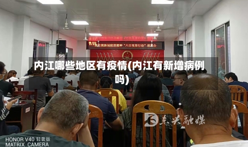 内江哪些地区有疫情(内江有新增病例吗)