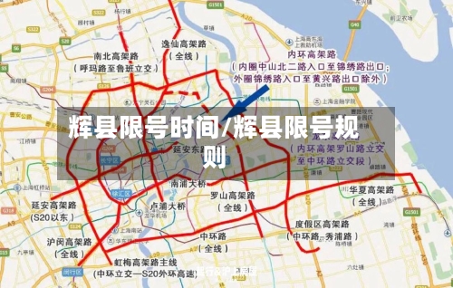 辉县限号时间/辉县限号规则