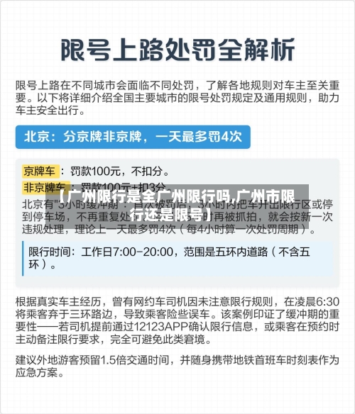 【广州限行是全广州限行吗,广州市限行还是限号】