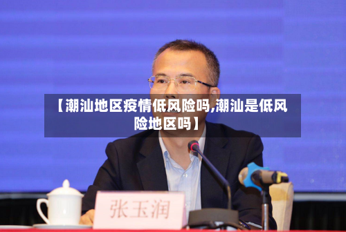 【潮汕地区疫情低风险吗,潮汕是低风险地区吗】