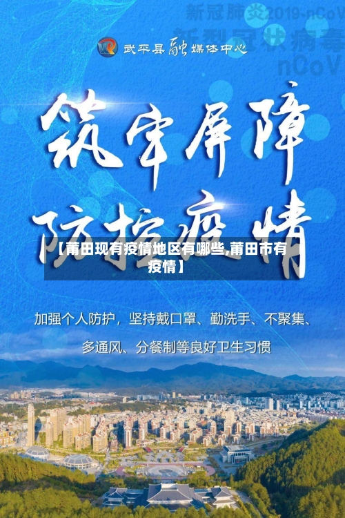【莆田现有疫情地区有哪些,莆田市有疫情】