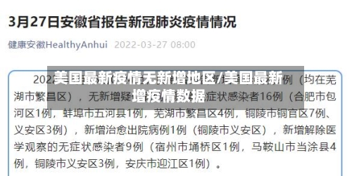 美国最新疫情无新增地区/美国最新增疫情数据