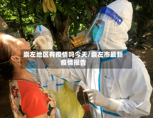 崇左地区有疫情吗今天/崇左市最新疫情报告