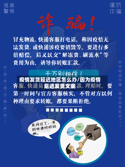疫情发货延迟地区怎么办/因为疫情延迟发货文案