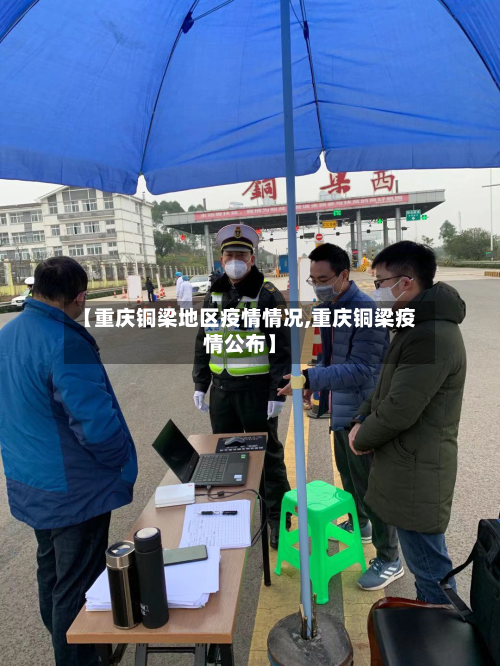 【重庆铜梁地区疫情情况,重庆铜梁疫情公布】