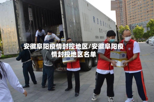 安徽阜阳疫情封控地区/安徽阜阳疫情封控地区名单