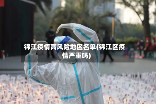 锦江疫情高风险地区名单(锦江区疫情严重吗)