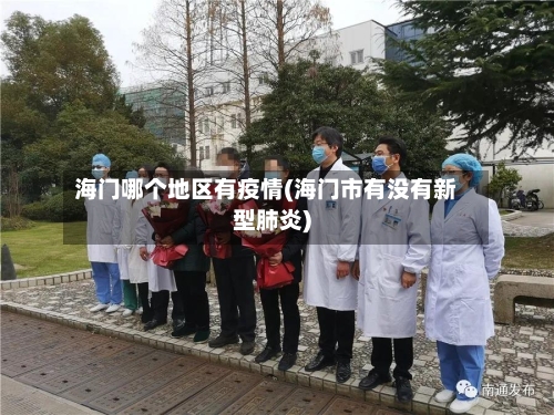 海门哪个地区有疫情(海门市有没有新型肺炎)