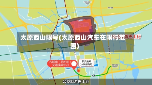 太原西山限号(太原西山汽车在限行范围)