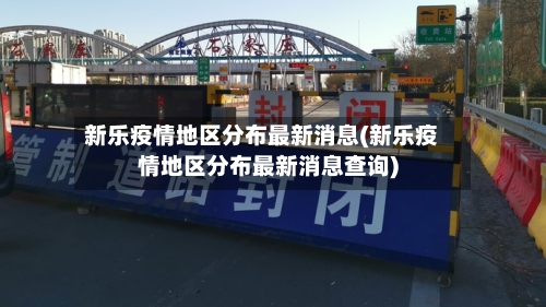 新乐疫情地区分布最新消息(新乐疫情地区分布最新消息查询)