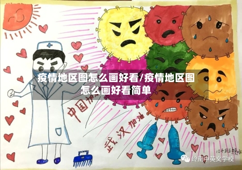 疫情地区图怎么画好看/疫情地区图怎么画好看简单