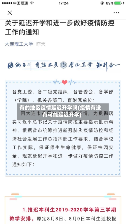 有的地区疫情延迟开学吗(疫情有没有可能延迟开学)