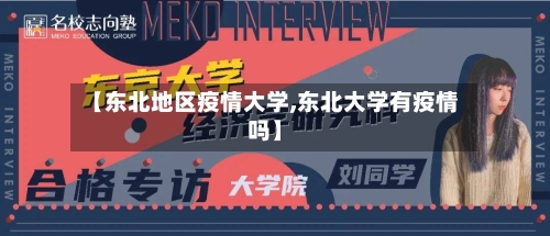 【东北地区疫情大学,东北大学有疫情吗】