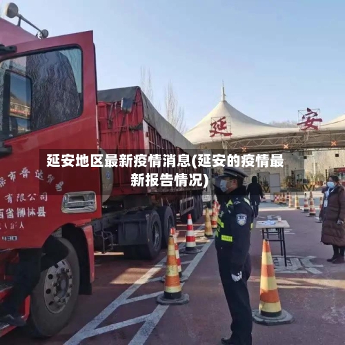延安地区最新疫情消息(延安的疫情最新报告情况)