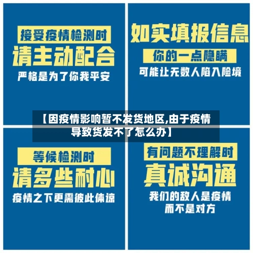 【因疫情影响暂不发货地区,由于疫情导致货发不了怎么办】