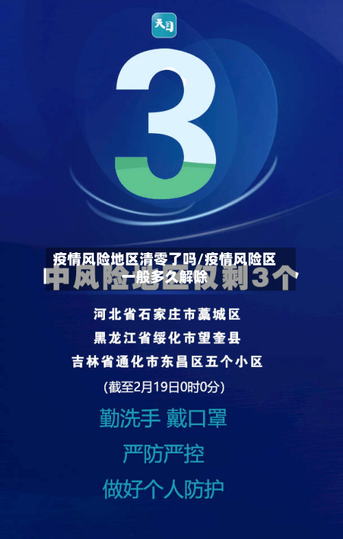 疫情风险地区清零了吗/疫情风险区一般多久解除