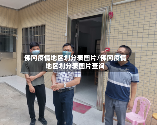 佛冈疫情地区划分表图片/佛冈疫情地区划分表图片查询