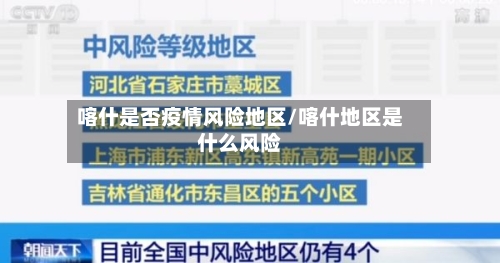 喀什是否疫情风险地区/喀什地区是什么风险