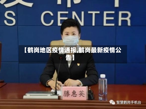 【鹤岗地区疫情通报,鹤岗最新疫情公告】