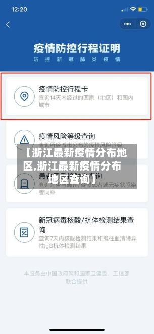 【浙江最新疫情分布地区,浙江最新疫情分布地区查询】
