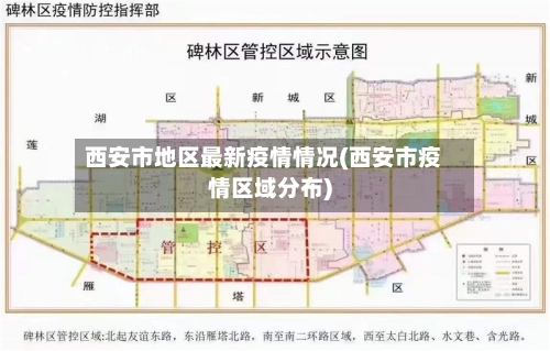 西安市地区最新疫情情况(西安市疫情区域分布)