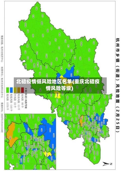 北碚疫情低风险地区名单(重庆北碚疫情风险等级)