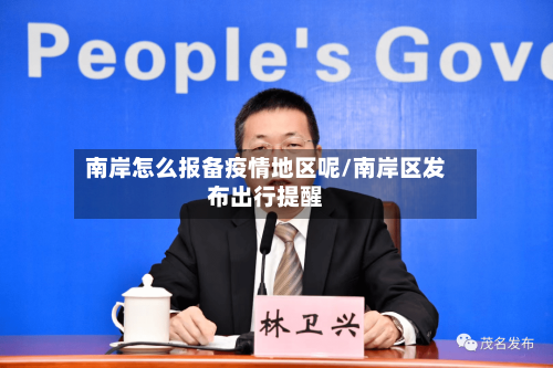 南岸怎么报备疫情地区呢/南岸区发布出行提醒